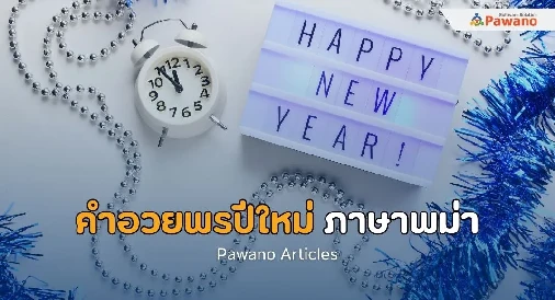 คำอวยพรปีใหม่ภาษาพม่า>