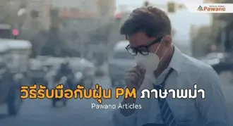 วิธีรับมือกับฝุ่น PM ภาษาพม่า