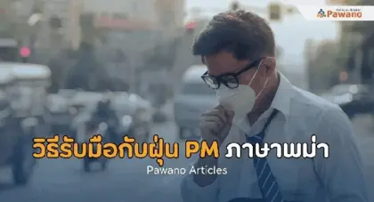 วิธีรับมือกับฝุ่น PM ภาษาพม่า