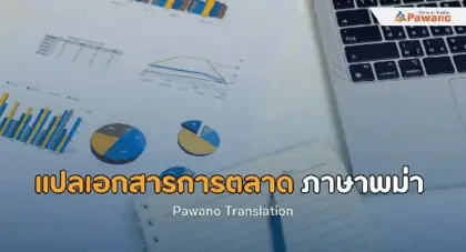 รับแปลเอกสารการตลาดภาษาพม่า