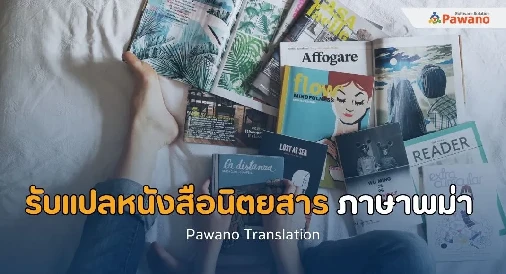 รับแปลหนังสือนิตยสารภาษาพม่า