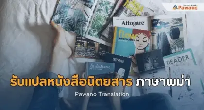 รับแปลหนังสือนิตยสารภาษาพม่า