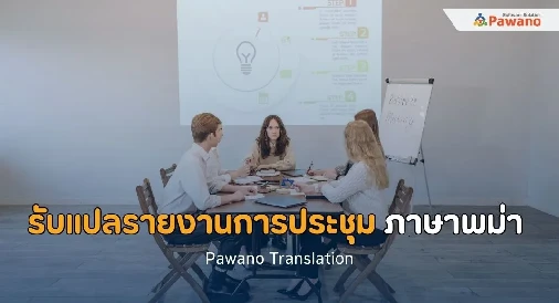 รับแปลรายงานการประชุมภาษาพม่า