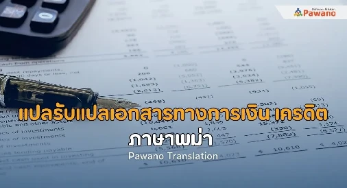 รับแปลเอกสารทางเครดิตและการเงินภาษาพม่า>