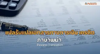 รับแปลเอกสารทางเครดิตและการเงินภาษาพม่า