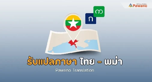 รับแปลภาษาไทยเป็นพม่า