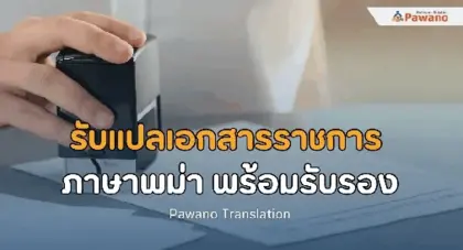 รับแปลเอกสารราชการ ภาษาพม่า