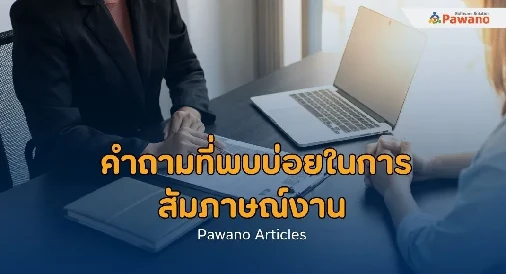 คำถามที่พบบ่อยในการสัมภาษณ์งาน