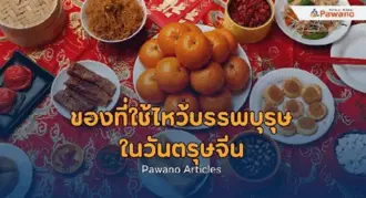 ของที่ใช้ไหว้บรรพบุรุษในวันตรุษจีน