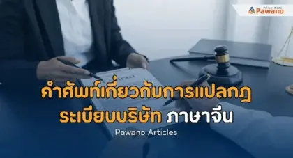 คำศัพท์เกี่ยวกับการแปลกฎระเบียบบริษัทภาษาจีน