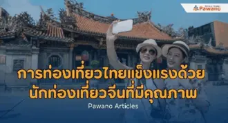 วิธีส่งเสริมการท่องเที่ยวและการนำเที่ยวในประเทศไทย