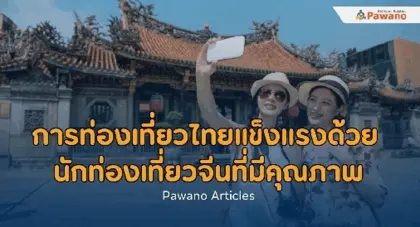 วิธีส่งเสริมการท่องเที่ยวและการนำเที่ยวในประเทศไทย