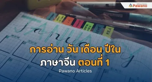 การอ่าน วัน เดือน ปีในภาษาจีน ตอนที่ 1