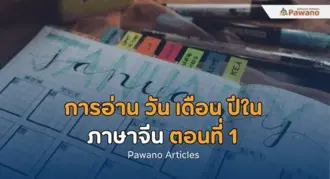 การอ่าน วัน เดือน ปีในภาษาจีน ตอนที่ 1