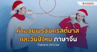 คำอวยพรวันคริสต์มาสและวันปีใหม่ภาษาจีน