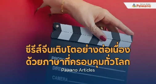 เพราะอะไร..ซีรีส์จีน หนังจีน จึงโด่งดังในประเทศไทย