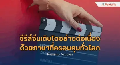 เพราะอะไร..ซีรีส์จีน หนังจีน จึงโด่งดังในประเทศไทย