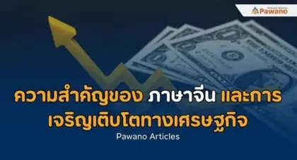 ความสำคัญของภาษาจีนและการเจริญเติบโตทางเศรษฐกิจ