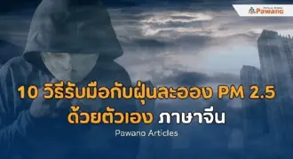 10 วิธีรับมือกับฝุ่นละออง PM 2.5 ด้วยตัวเอง ภาษาจีน