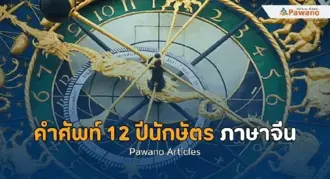 12 ปีนักษัตรภาษาจีน