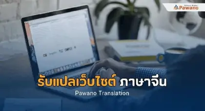 รับแปลเว็บไซต์ภาษาจีน