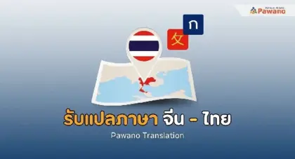 รับแปลภาษาจีนเป็นไทย