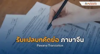 รับแปลบทคัดย่อภาษาจีน นักแปลเชี่ยวชาญงานแปล พร้อมให้บริการแบบมืออาชีพ