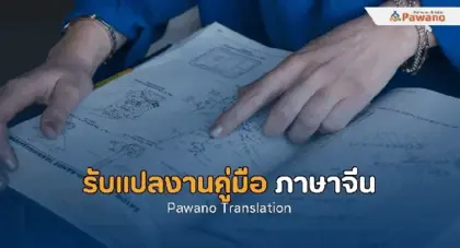 รับแปลงานคู่มือภาษาจีน