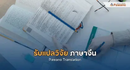 รับแปลวิจัย ภาษาจีน