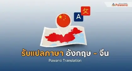 รับแปลภาษาอังกฤษเป็นจีน