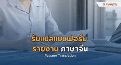 รับแปลแบบฟอร์ม-รายงานภาษาจีน