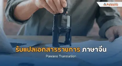 รับแปลเอกสารราชการ ภาษาจีน