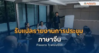 รับแปลรายงานการประชุมภาษาจีน