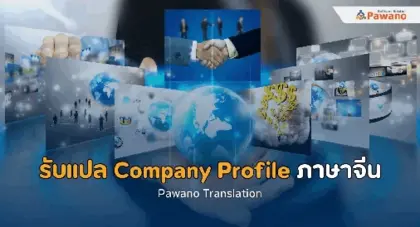 รับแปล Company Profile ภาษาจีน