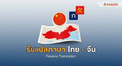 รับแปลภาษาไทยเป็นจีน