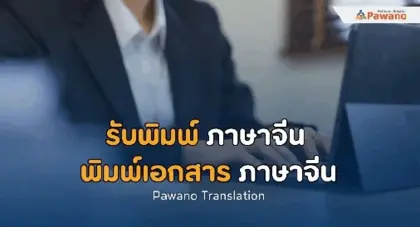 รับพิมพ์ภาษาจีน พิมพ์เอกสารภาษาจีน