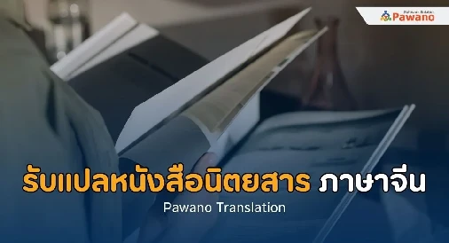 รับแปลหนังสือนิตยสารภาษาจีน