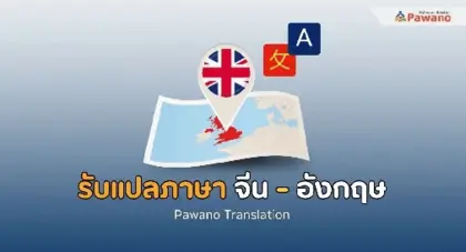 รับแปลภาษาจีนเป็นอังกฤษ