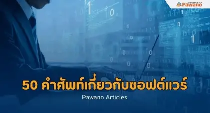 50 คำศัพท์เกี่ยวกับการแปลซอฟต์แวร์