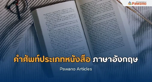 คำศัพท์ประเภทของหนังสือ