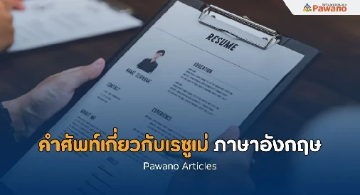 คำศัพท์เกี่ยวกับการแปลเรซูเม่