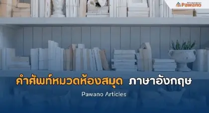 คำศัพท์หมวดห้องสมุด ภาษาอังกฤษ