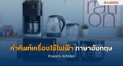 คำศัพท์หมวดเครื่องใช้ไฟฟ้า ภาษาอังกฤษ