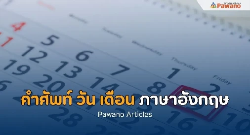 คำศัพท์วัน และเดือน ต่างๆ ในภาษาอังกฤษ (พร้อมคำอ่าน)