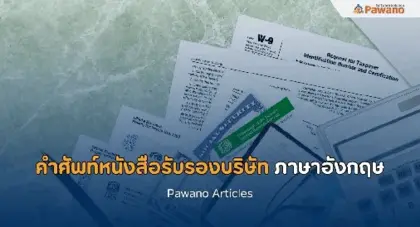 คำศัพท์เกี่ยวกับการแปลหนังสือรับรองบริษัท