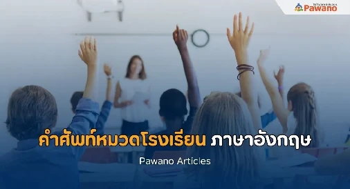 คำศัพท์หมวดโรงเรียน ภาษาอังกฤษ