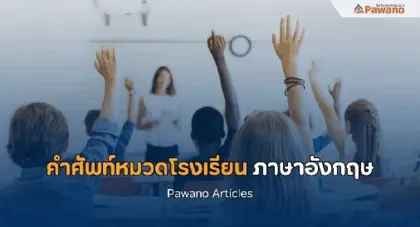 คำศัพท์หมวดโรงเรียน ภาษาอังกฤษ