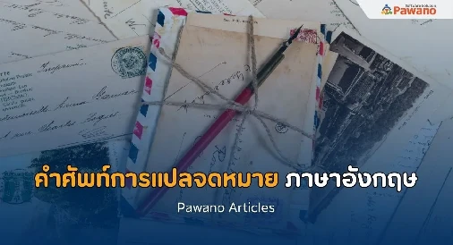 คำศัพท์เกี่ยวกับการแปลจดหมาย