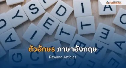 ตัวอักษรภาษาอังกฤษ