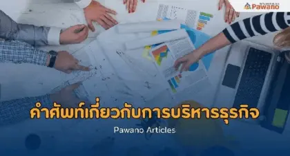 คำศัพท์เกี่ยวกับการแปลงานด้านบริหารธุรกิจ